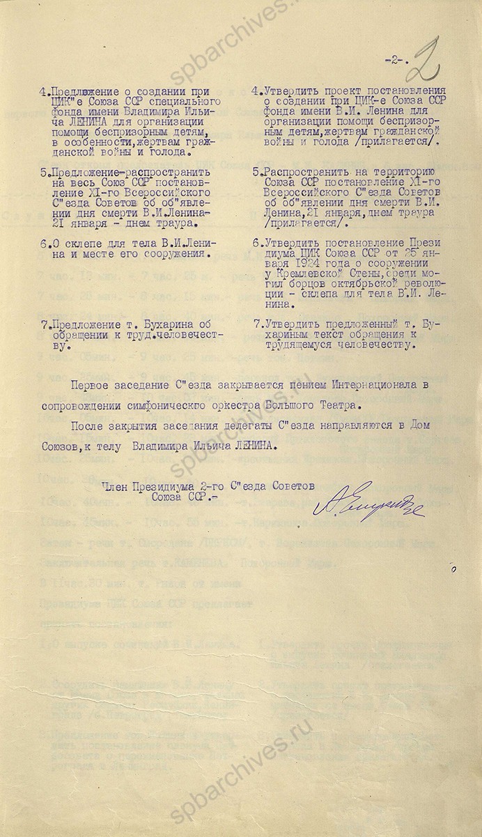 Протокол № 1 II Съезда Советов СССР с решениями об увековечивании памяти В. И. Ленина. 26 января 1924 г. ГА РФ. Ф. 3316. Оп. 2. Д. 1. Л. 2.