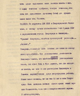 Из стенограммы выступления М. И. Калинина с предложением о переименовании Петрограда в Ленинград. 26 января 1924 г. ГА РФ. Ф. 3316. Оп. 2. Д. 19. Л. 122.