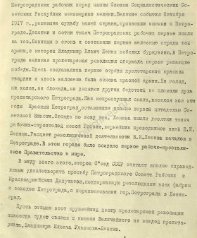 Постановление II Съезда Советов СССР о переименовании Петрограда в Ленинград. 26 января 1924 г. ГА РФ. Ф. 3316. Оп. 2. Д. 1. Л. 7.