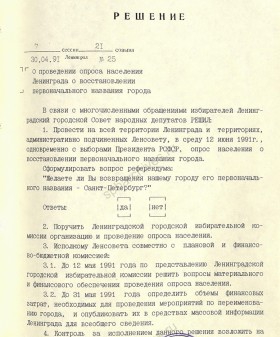 Решение сессии Ленсовета о проведении опроса населения по возвращению Ленинграду первоначального названия города. 30 апреля 1991 г. ЦГА СПб. Ф. 7384. Оп. 63. Д. 66. Л. 61.