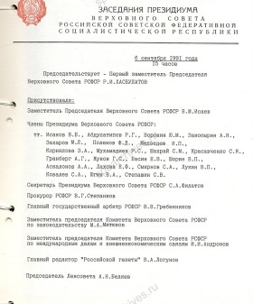 Из протокола № 78 заседания Президиума Верховного Совета РСФСР с постановлением о возвращении Ленинграду его исторического названия Санкт-Петербург. 6 сентября 1991 г. ГА РФ. Ф. 10026. Оп. 1. Д. 1403. Л. 2.