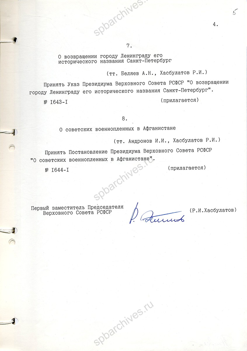 Из протокола № 78 заседания Президиума Верховного Совета РСФСР с постановлением о возвращении Ленинграду его исторического названия Санкт-Петербург. 6 сентября 1991 г. ГА РФ. Ф. 10026. Оп. 1. Д. 1403. Л. 5.