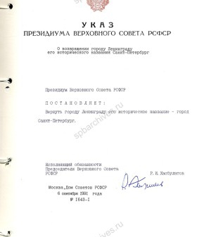 Указ ПВС РСФСР о возвращении Ленинграду его исторического названия. 6 сентября 1991 г. ГА РФ. Ф. 10026. Оп. 1. Д. 1403. Л. 20.