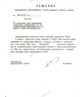 Решение сессии Леноблсовета об изменении даты проведения референдума о переименовании Ленинградской области в Санкт-Петербургскую. 24 октября 1991 г. ЦГА СПб. Ф. 7179. Оп. 61-2. Д. 859. Л. 8.