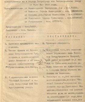 Протокол комиссии Комиссариата внутренних дел Союза коммун Северной области об административной принадлежности Веселого поселка. 8 мая 1919 г. ЦГА СПб. Ф. 142. Оп. 1. Д. 56. Л. 17.