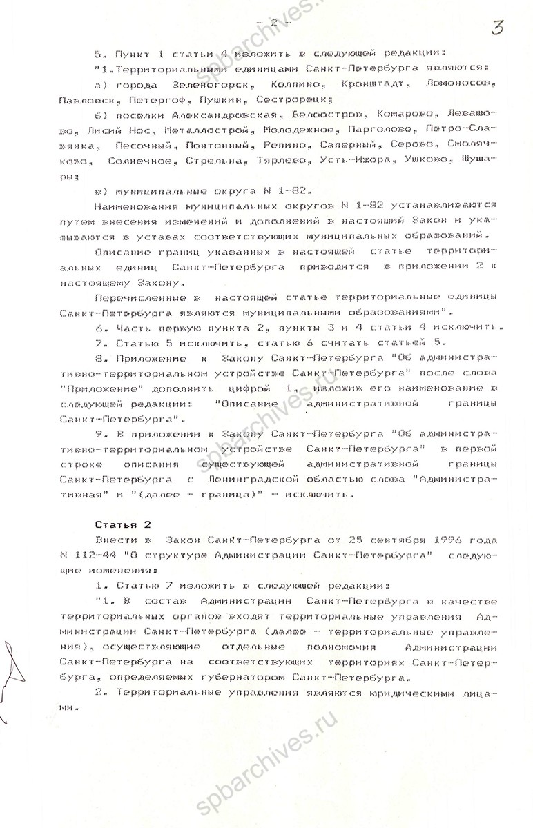 Закон С.-Петербурга об утверждении границ города и внутригородских муниципальных образований. 17 июня 1997 г. ЦГА СПб. Ф. 10134. Оп. 1. Д. 336. Л. 3.