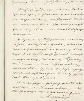 Рескрипт Александра I военному губернатору С.-Петербурга А. Д. Балашову об учреждении Нарвской части. 9 декабря 1811 г. РГИА. Ф. 1329. Оп. 3. Д. 311. Л. 426б.