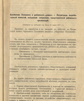 Из постановления Петроградской городской думы об учреждении районных дум. 24 марта 1917 г. ЦГА СПб. Ф. 8816. Оп. 1. Д. 97. Л. 1.