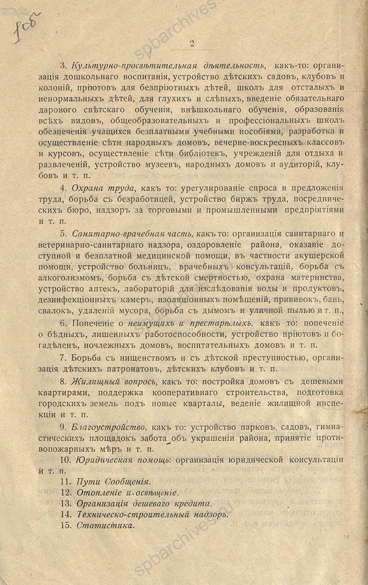 Из постановления Петроградской городской думы об учреждении районных дум. 24 марта 1917 г. ЦГА СПб. Ф. 8816. Оп. 1. Д. 97. Л. 2.