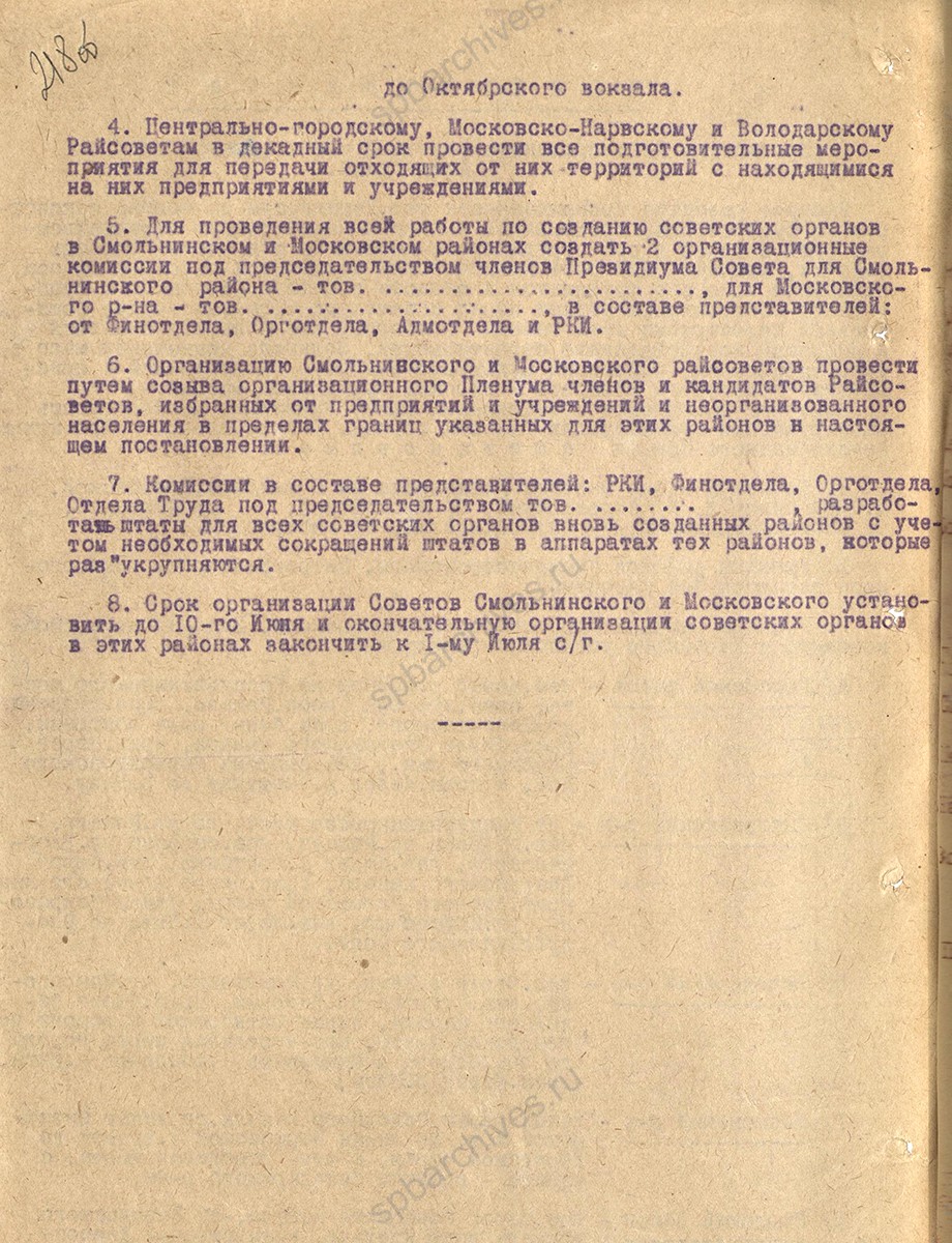 Постановление Президиума Ленсовета о введении нового административного деления Ленинграда. 8 мая 1930 г. ЦГА СПб. Ф. 1000. Оп. 66. Д. 81. Л. 218об.