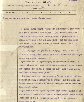 Из постановления Президиума Ленсовета о разукрупнении районов Ленинграда. 9 апреля 1936 г. ЦГА СПб. Ф. 7384. Оп. 18. Д. 155. Л. 147.