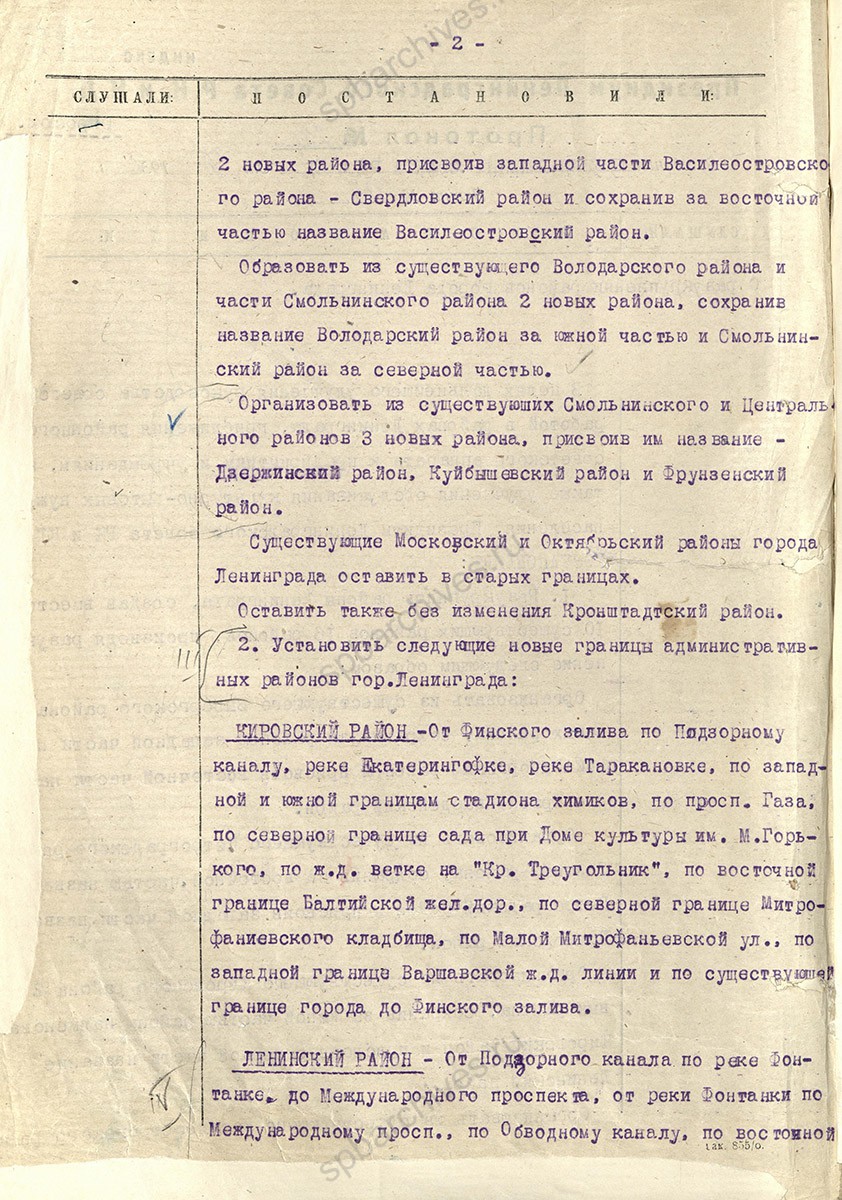 Из постановления Президиума Ленсовета о разукрупнении районов Ленинграда. 9 апреля 1936 г. ЦГА СПб. Ф. 7384. Оп. 18. Д. 155. Л. 147об.