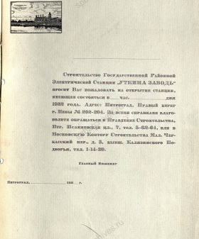 Пригласительный билет на торжественную церемонию пуска электростанции «Уткина заводь», названной в честь одной из исторических местностей города. Не ранее 23 сентября 1922 г. ЦГА СПб. Ф. 1297. Оп. 3. Д. 42. Л. 116.