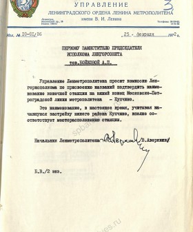 Письмо начальника Ленметрополитена о присвоении названия «Купчино» конечной станции Московско-Петроградской линии метро. 25 февраля 1972 г. ЦГА СПб. Ф. 7384. Оп. 46. Д. 444. Л. 21.