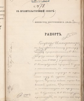 Рапорт министра внутренних дел А. Е. Тимашева в Сенат  о переименовании Царскосельского проспекта в Забалканский. 20 ноября 1878 г. РГИА. Ф. 1329. Оп. 3. Д. 698. Л. 139. Первое политически мотивированное переименование в истории города.