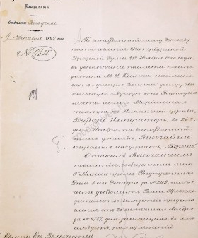 Письмо градоначальника в городскую Управу об утверждении Александром III переименования Никольской улицы в ул. Глинки. 9 декабря 1892 г. ЦГИА СПб. Ф. 792. Оп. 1. Д. 5583. Л. 14. Улица Глинки — первое название, данное в именительной форме улице в Петербурге.