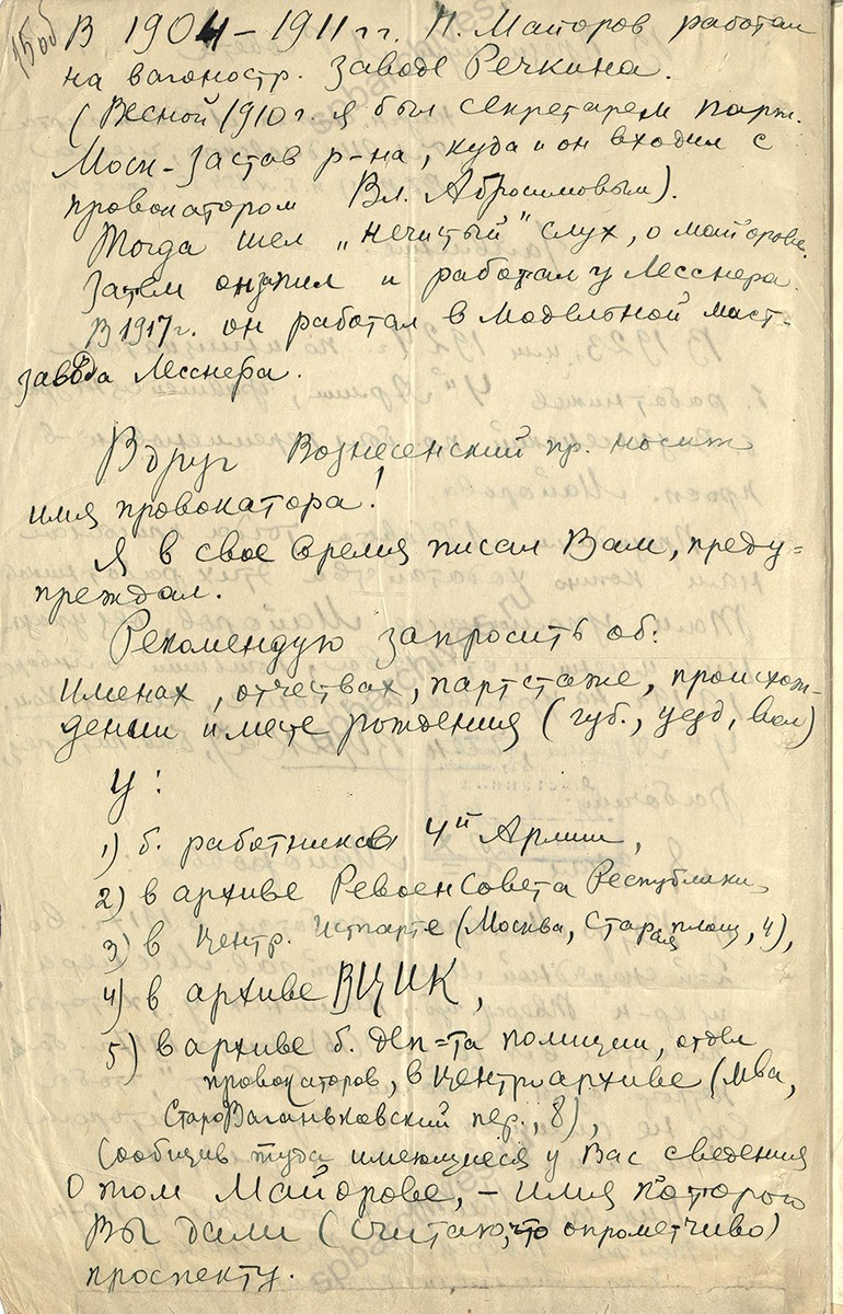 Заявление Г. Л. Шидловского о возможном случайном увековечении имени провокатора переименованием Вознесенского проспекта в пр. Майорова. Не позднее 24 февраля 1927 г. ЦГА СПб. Ф. 1000. Оп. 11. Д. 264. Л. 15об.