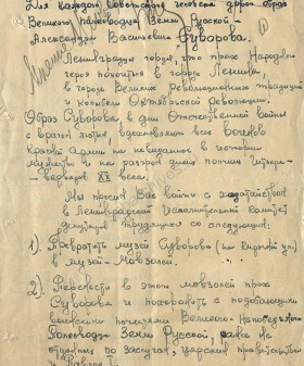 Письмо группы военнослужащих Ленинградского фронта о необходимости увековечения памяти А. В. Суворова. 5 января 1943 г. ЦГА СПб. Ф. 7384. Оп. 14. Д. 329. Л. 10.