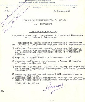 Записка секретаря Ленинского РК ВКП(б) о возможных переименованиях улиц и учреждений района в честь И. В. Сталина. Резолюция секретаря ЛГК ВКП(б) В. Н. Малина (в 1953 г. — личного секретаря И. В. Сталина). Ранее 23 декабря 1949 г. ЦГАИПД СПб. Ф. 24. Оп. 54. Д. 80. Л. 122.