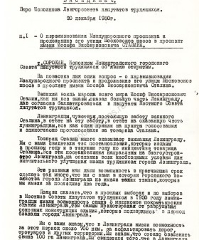 Из стенограммы заседания Ленгорисполкома — о переименовании Международного проспекта в пр. им. Сталина. 20 декабря 1950 г. ЦГА СПб. Ф. 7384. Оп. 25. Д. 1412. Л. 14.