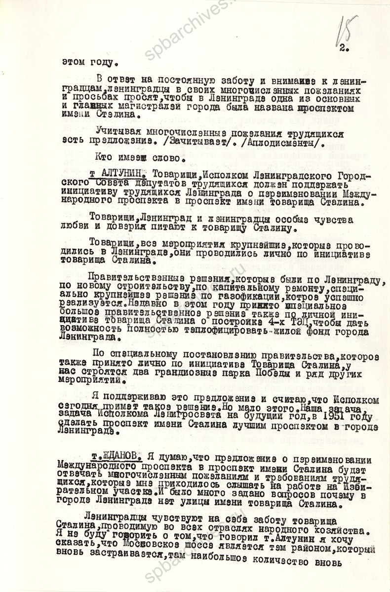 Из стенограммы заседания Ленгорисполкома — о переименовании Международного проспекта в пр. им. Сталина. 20 декабря 1950 г. ЦГА СПб. Ф. 7384. Оп. 25. Д. 1412. Л. 15.