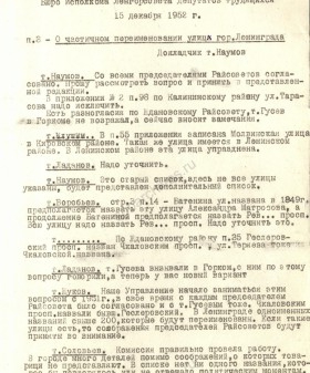 Стенограмма заседания Ленгорисполкома с обсуждением массового переименования улиц. 15 декабря 1952 г. ЦГА СПб. Ф. 7384. Оп. 25. Д. 2193. Л. 45.