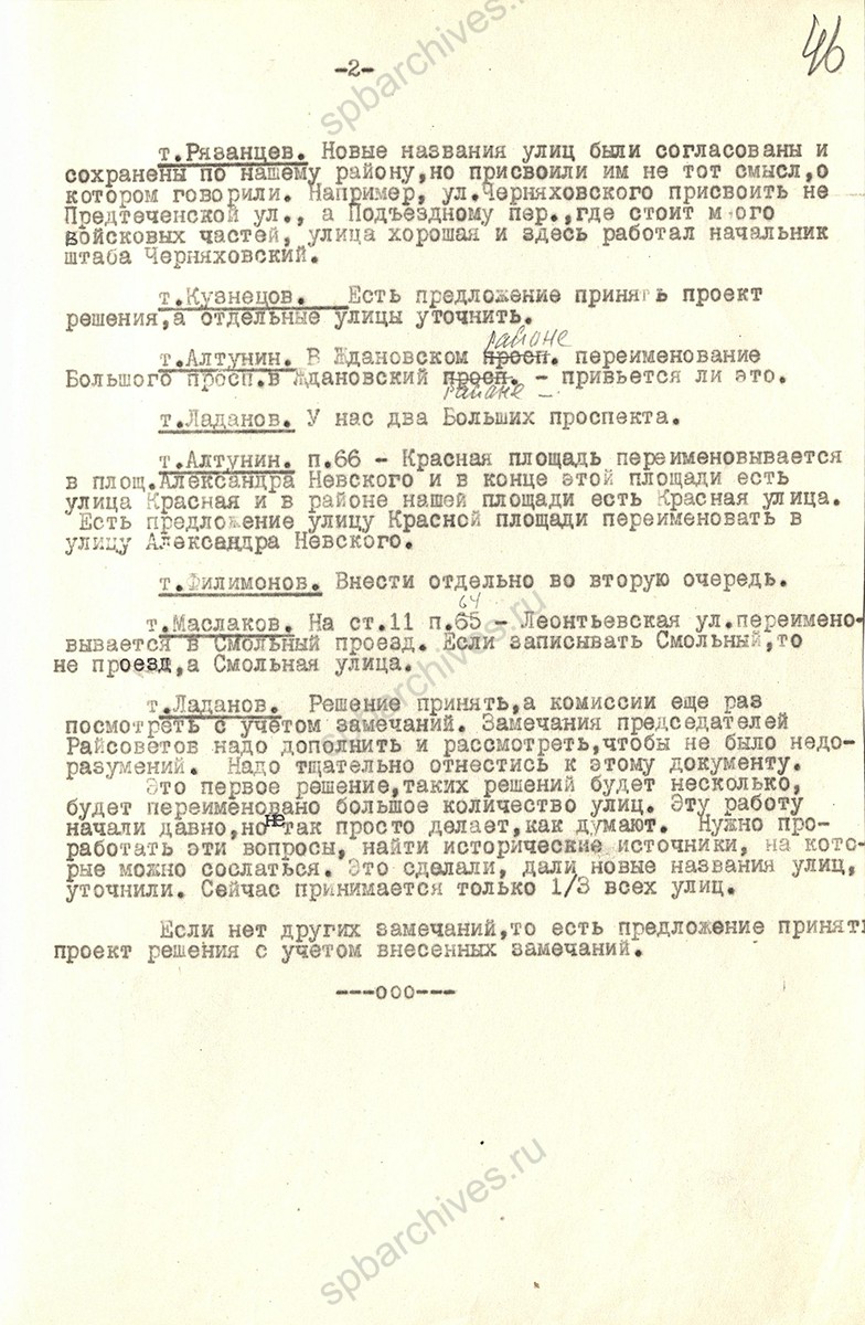 Стенограмма заседания Ленгорисполкома с обсуждением массового переименования улиц. 15 декабря 1952 г. ЦГА СПб. Ф. 7384. Оп. 25. Д. 2193. Л. 46.