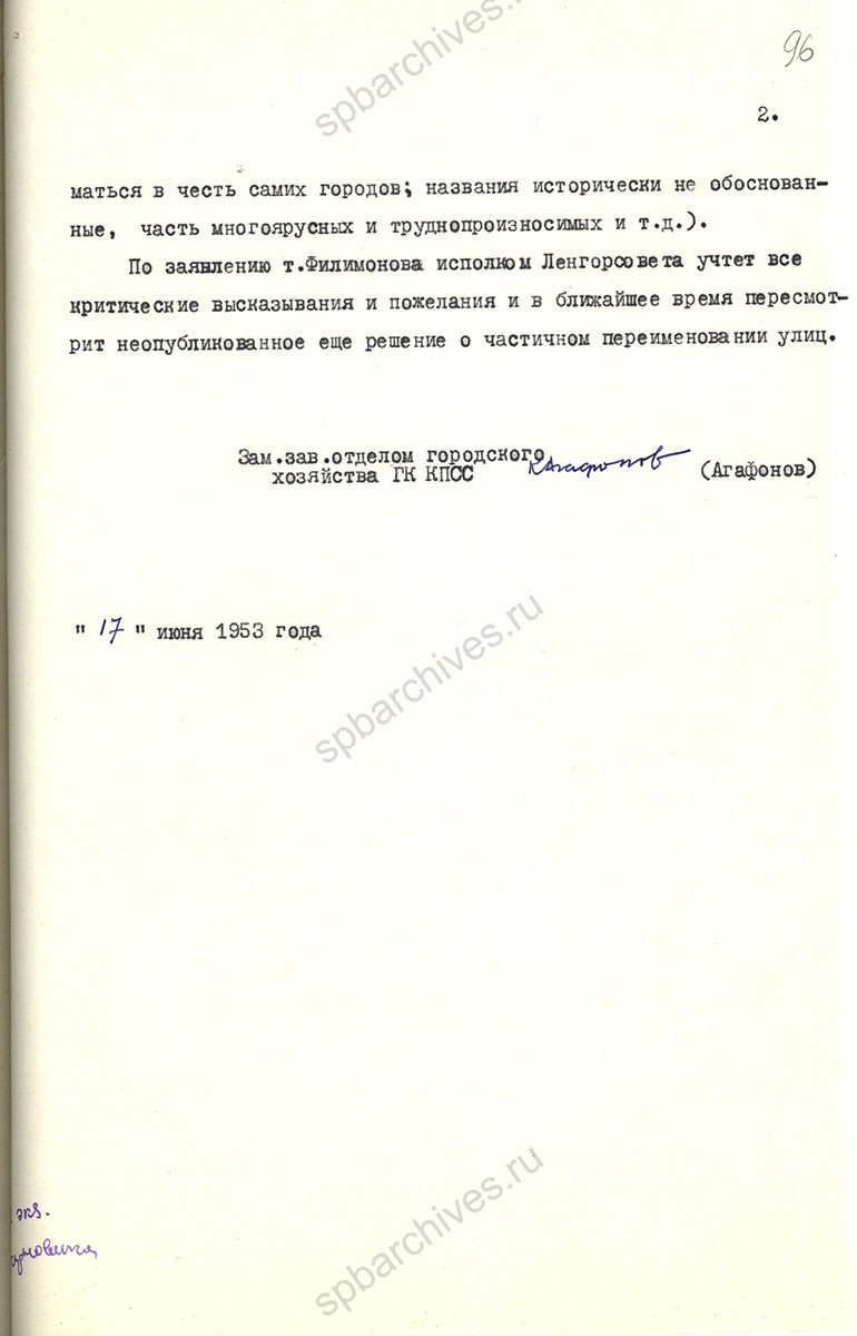 Записка отдела городского хозяйства Ленинградского горкома КПСС Н. Г. Игнатову об ошибочности решения о массовом переименовании улиц. 17 июня 1953 г. ЦГАИПД СПб. Ф. 25. Оп. 61. Д. 58. Л. 96.