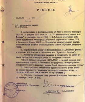 Решение Ленгорисполкома об увековечении памяти М. А. Суслова. 1 февраля 1983 г. ЦГА СПб. Ф. 7384. Оп. 55-2. Д. 546. Л. 228.