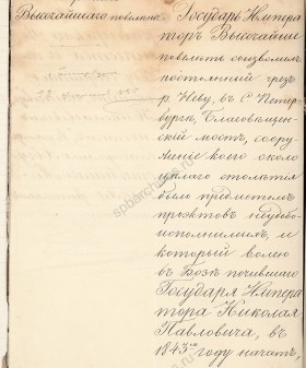 Высочайшее повеление Александра II о переименовании Благовещенского моста в Николаевский. 22 февраля 1855 г. РГИА. Ф. 446. Оп. 24. Д. 1. Л. 233.