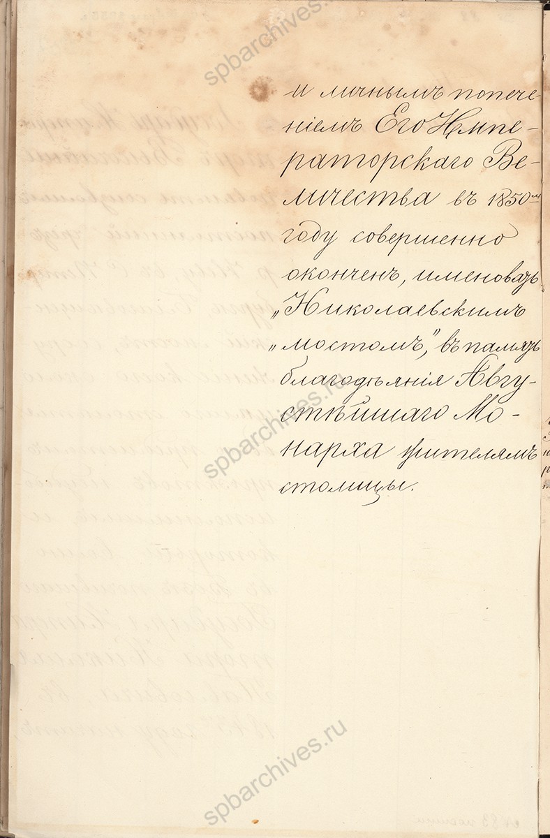 Высочайшее повеление Александра II о переименовании Благовещенского моста в Николаевский. 22 февраля 1855 г. РГИА. Ф. 446. Оп. 24. Д. 1. Л. 233об.