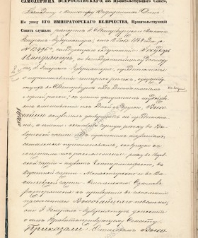 Указ Александра II о переименовании Черных речек. 12 июля 1864 г. РГИА. Ф. 1287. Оп. 39. Д. 2422. Л. 3.