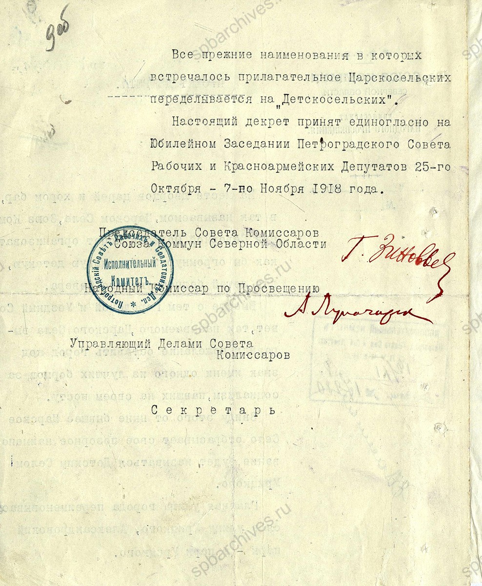 Декрет Совета комиссаров Петроградской трудовой коммуны о переименовании Царского Села в Детское Село Урицкого. 7 ноября 1918 г. ЦГА СПб. Ф. 1000. Оп. 2. Д. 137. Л. 9об.