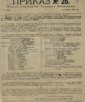 Приказ Гатчинского уездного отдела управления о переименовании Гатчины в Троцк. 4 ноября 1922 г. ЦГА СПб. Ф. 258. Оп. 1. Д. 69 Л. 18.