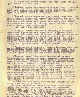 Докладная записка комиссии по переименованиям при Ленгуботкомхозе об основных принципах работы по переименованию улиц. 1925 г. ЦГА СПб. Ф. 3180. Оп. 2. Д. 67. Л. 3.