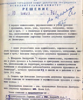 Решение Ленгорисполкома о порядке наименования, переименования и учета улиц и проездов. 10 июля 1961 г. ЦГА СПб. Ф. 7384. Оп. 41. Д. 67. Л. 124.