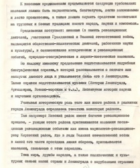 Из справки о порядке присвоения новых названий и переименовании улиц в Ленинграде. 25 сентября 1964 г. ЦГА СПб. Ф. 7384. Оп. 42. Д. 560а. Л. 22.