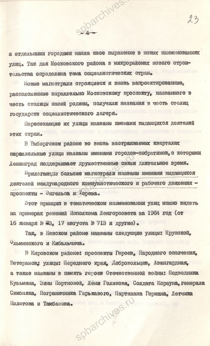 Из справки о порядке присвоения новых названий и переименовании улиц в Ленинграде. 25 сентября 1964 г. ЦГА СПб. Ф. 7384. Оп. 42. Д. 560а. Л. 23.