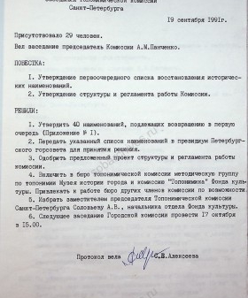 Протокол первого заседания Топонимической комиссии Санкт-Петербурга. 19 сентября 1991 г. ЦГАЛИ СПб. Ф. 866. Оп. 1-1. Д. 2. Л. 1.