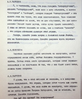 Из записи выступления академика А. М. Панченко на заседании Топонимической комиссии. 16 января 1992 г. ЦГАЛИ СПб. Ф. 866. Оп. 1-1. Д. 4. Л. 8.