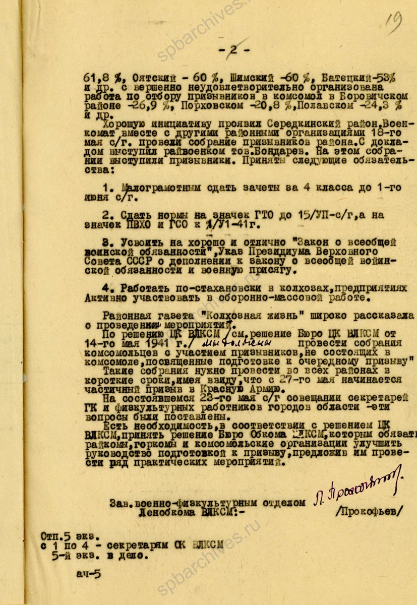 Справка заведующего военно-физкультурным отделом ЛОК ВЛКСМ Л. Ф. Прокофьева в ЛОК ВЛКСМ о ходе подготовки Ленинградской области к призыву в армию. Май 1941 г. ЦГАИПД СПб. Ф. Р-598К. Оп. 2. Д. 957. Л. 19.