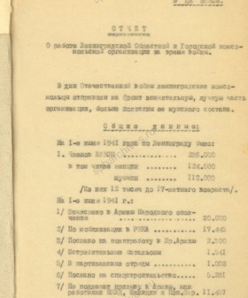 Из отчета секретаря ЛОК и ЛГК ВЛКСМ В. Н. Иванова в особый сектор ЛОК и ЛГК ВЛКСМ о работе комсомольской организации в первые месяцы войны. Август 1941 г. ЦГАИПД СПб. Ф. Р-598К. Оп. 3. Д. 299. Л. 1.