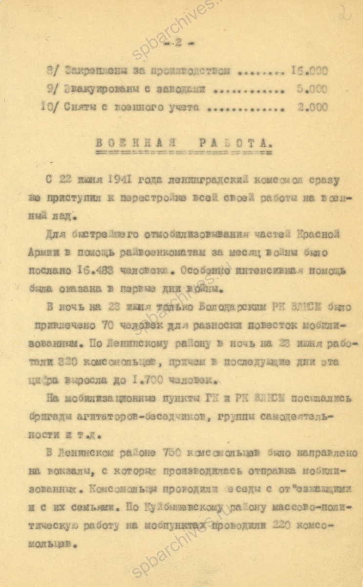 Из отчета секретаря ЛОК и ЛГК ВЛКСМ В. Н. Иванова в особый сектор ЛОК и ЛГК ВЛКСМ о работе комсомольской организации в первые месяцы войны. Август 1941 г. ЦГАИПД СПб. Ф. Р-598К. Оп. 3. Д. 299. Л. 2.