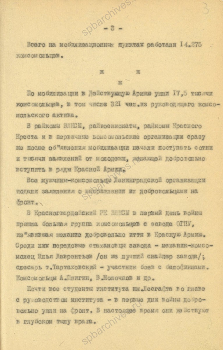 Из отчета секретаря ЛОК и ЛГК ВЛКСМ В. Н. Иванова в особый сектор ЛОК и ЛГК ВЛКСМ о работе комсомольской организации в первые месяцы войны. Август 1941 г. ЦГАИПД СПб. Ф. Р-598К. Оп. 3. Д. 299. Л. 3.