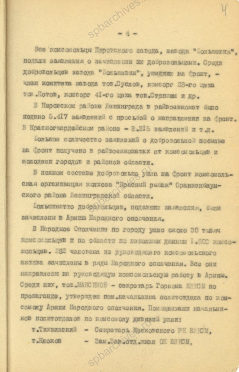 Из отчета секретаря ЛОК и ЛГК ВЛКСМ В. Н. Иванова в особый сектор ЛОК и ЛГК ВЛКСМ о работе комсомольской организации в первые месяцы войны. Август 1941 г. ЦГАИПД СПб. Ф. Р-598К. Оп. 3. Д. 299. Л. 4.