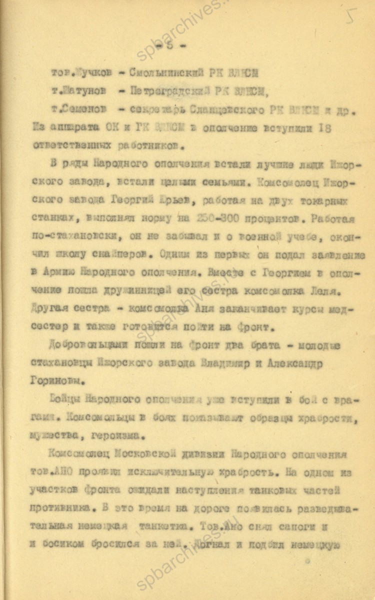 Из отчета секретаря ЛОК и ЛГК ВЛКСМ В. Н. Иванова в особый сектор ЛОК и ЛГК ВЛКСМ о работе комсомольской организации в первые месяцы войны. Август 1941 г. ЦГАИПД СПб. Ф. Р-598К. Оп. 3. Д. 299. Л. 5.