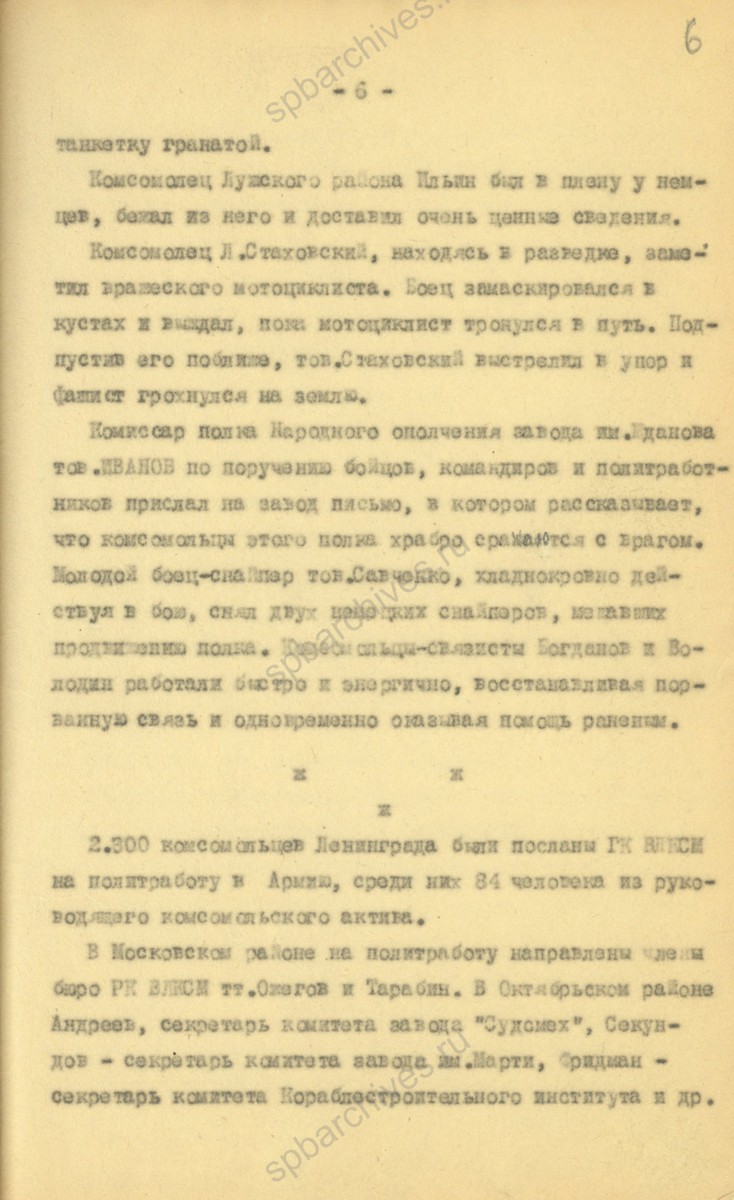 Из отчета секретаря ЛОК и ЛГК ВЛКСМ В. Н. Иванова в особый сектор ЛОК и ЛГК ВЛКСМ о работе комсомольской организации в первые месяцы войны. Август 1941 г. ЦГАИПД СПб. Ф. Р-598К. Оп. 3. Д. 299. Л. 6.