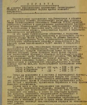 Докладная записка В. Н. Михайлова, уполномоченного ЛОК ВЛКСМ по работе среди комсомольцев и молодежи в тылу противника в Ленинградский штаб партизанского движения об участии комсомольской организации в партизанском движении. Сентябрь 1942 г. ЦГАИПД СПб. Ф. Р-116Л. Оп. 9. Д. 353. Л. 1.