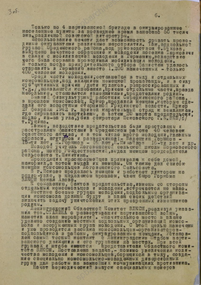 Докладная записка В. Н. Михайлова, уполномоченного ЛОК ВЛКСМ по работе среди комсомольцев и молодежи в тылу противника в Ленинградский штаб партизанского движения об участии комсомольской организации в партизанском движении. Сентябрь 1942 г. ЦГАИПД СПб. Ф. Р-116Л. Оп. 9. Д. 353. Л. 3об.