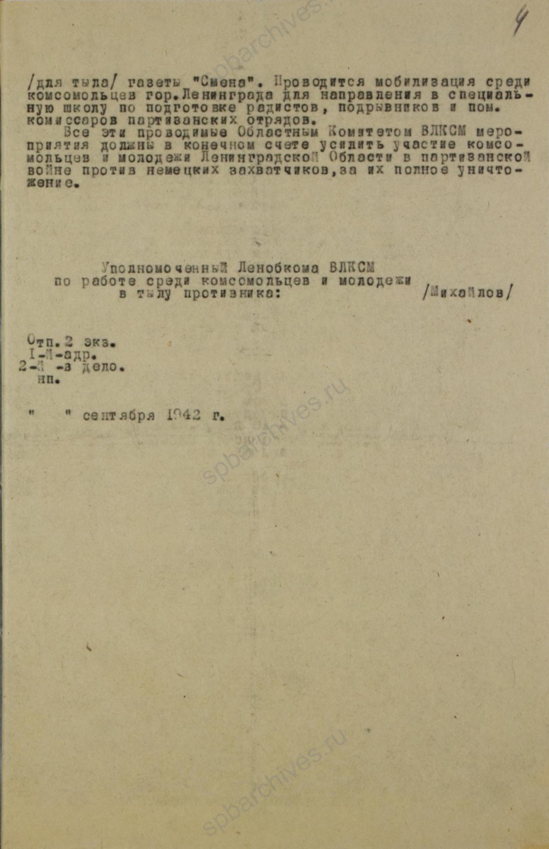 Докладная записка В. Н. Михайлова, уполномоченного ЛОК ВЛКСМ по работе среди комсомольцев и молодежи в тылу противника в Ленинградский штаб партизанского движения об участии комсомольской организации в партизанском движении. Сентябрь 1942 г. ЦГАИПД СПб. Ф. Р-116Л. Оп. 9. Д. 353. Л. 4.